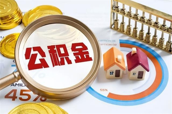 房屋公积金最低交多少-邵阳公积金代办平台