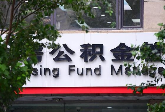 公积金换了单位怎么查_邵阳公积金代办在职离职封存服务