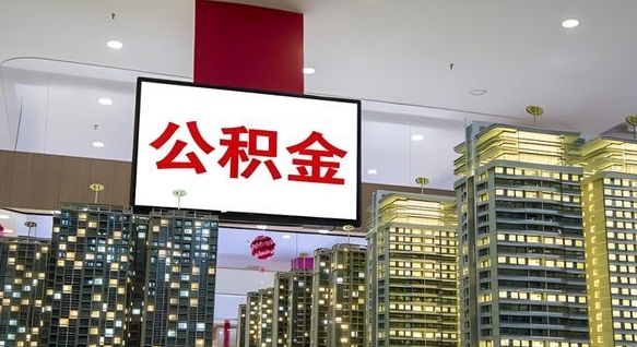 公积金原账户_邵阳公积金代办在职离职封存服务